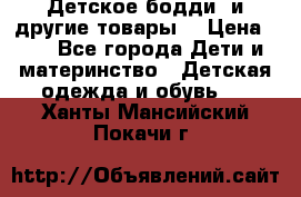 Детское бодди (и другие товары) › Цена ­ 2 - Все города Дети и материнство » Детская одежда и обувь   . Ханты-Мансийский,Покачи г.